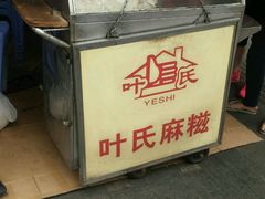 -叶氏麻糍(鼓浪屿店)
