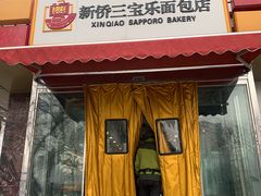 门面-新侨三宝乐面包店(崇文门店)