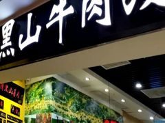 门面-黑山牛肉汤火锅(花城汇店)