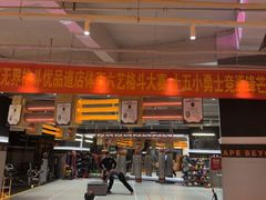-燃无界格斗·拳击搏击体能馆(优品道店)