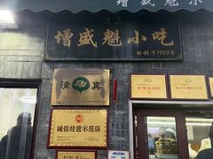 -增盛魁小吃店