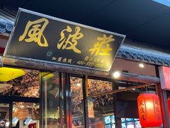 -风波庄(罍街分舵)