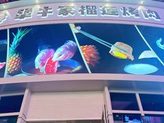 -犟牛家·榴莲烤肉(五棵松店)