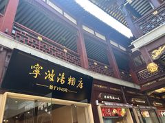 -宁波汤团店(外滩店)