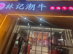 -林记潮牛·牛肉火锅(上马墩店)