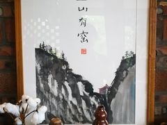 -远山有窑