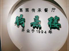 -得意楼蒸菜馆