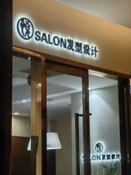 -悦Salon发型设计