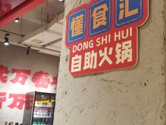 -懂食汇自助火锅