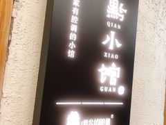 -猫爷的腔调·黔小馆(交大医学住宅区店)