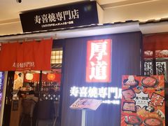 -厚道寿喜烧専門店·自助畅食(国贸店)