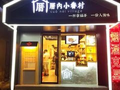 -厝内小眷村(天河南一路店)