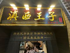 -桥边小楼·手工云南菜·丽江地标美食