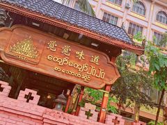 -瑞丽觉觉味道·异国风情(瑞丽大道店)