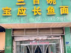 -三百碗宝应长鱼面(板仓街店)