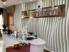 -圣贝口腔(海淀店)