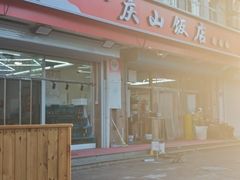 -北戴河庆山饭店·海鲜砂锅粥(北戴河黑石路店)