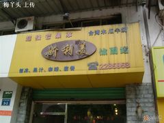 门面-斯利美(禾祥西路店)