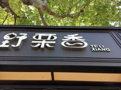 门面-野栗香(娄山关路店)