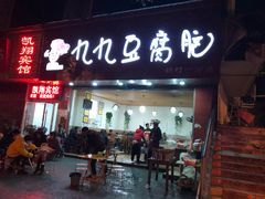 门面-豆相识•九九豆腐脑(牛咡桥店)
