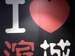 -滨城串吧(三元桥店)