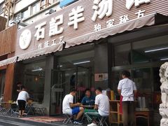 门面-豫石记羊汤(北苑店)