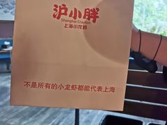 -沪小胖小龙虾(淮海中路旗舰店)