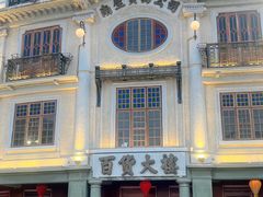 -汕头市小公园
