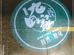 -九田家黑牛烤肉料理(太阳宫广场店)