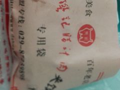 肉夹馍-樊记腊汁肉(竹笆市总店)