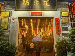 -鹅滋道(甘坑古镇店)