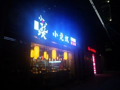 门面-小龙坎老火锅(北京三里屯店)