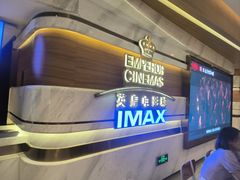 -英皇电影城(英皇集团中心IMAX店)