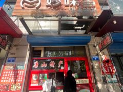 -妙味当棋子烧饼(凤凰世嘉店)