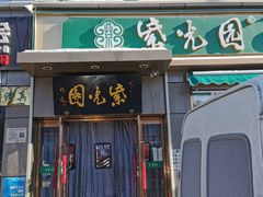 -紫光园·烤鸭(吕家营店)