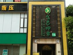 门面-金色印象·4k影院式足体养生(龙腾路店)