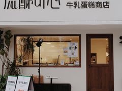 -流酥可心·牛乳蛋糕商店(禾祥西路店)