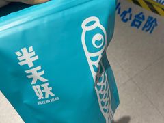 -半天妖烤鱼(新中关购物中心店)
