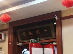 门面-宝发园名菜馆