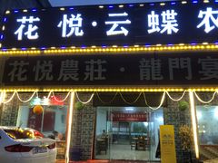 门面-花悦农庄 | 烧鸡·竹筒饭(沙迳高沙温泉香溪堡店)