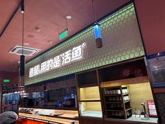 -鱼酷活鱼烤鱼(静安大融城店)