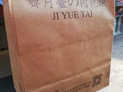 -霁月台现烤猪肉脯(万达茂店)
