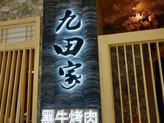 门面-九田家黑牛烤肉料理(中北镇店)