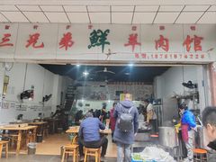 -三兄弟鲜羊肉