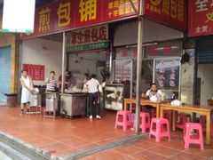 门面-求生煎包(武夷小区店)