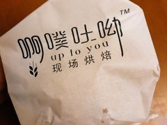 -啊噗吐呦现场烘焙(麦凯乐店)