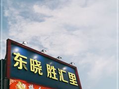 -东晓胜汇里(南洲北路店)