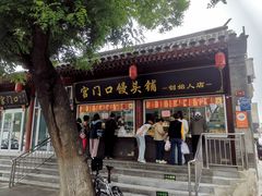 -宫门口馒头铺(创始人总店)