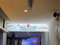 -凸凸炸鸡店(梅江韩国城店)