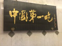 -北京全聚德(天安门店)